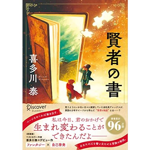 賢者の書 (新装版) (喜多川 泰シリーズ)