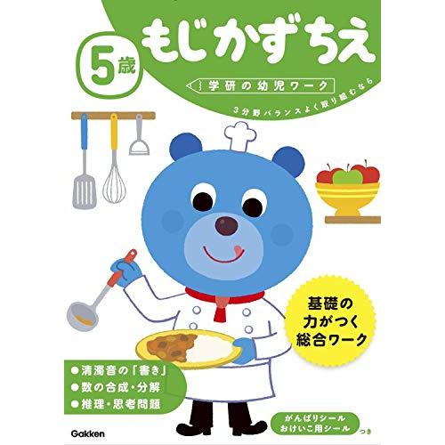5歳 もじ かず ちえ (学研の幼児ワーク)