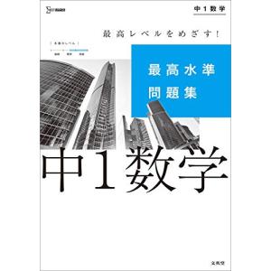 最高水準問題集 中1数学 (シグマベスト)｜hapitize