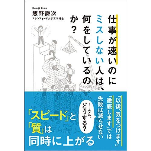仕事が速いのにミスしない人は、何をしているのか?