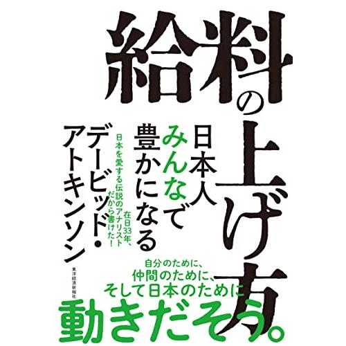 給料の上げ方: 日本人みんなで豊かになる