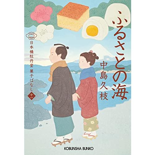 ふるさとの海 日本橋牡丹堂 菓子ばなし（十一） (光文社文庫 な 43-12)