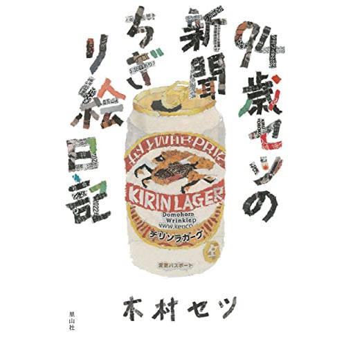 94歳セツの新聞ちぎり絵日記