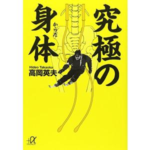 究極の身体 (講談社+α文庫)｜hapitize