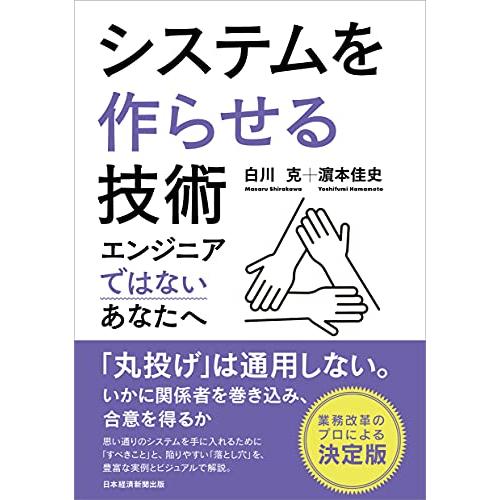 システムを作らせる技術 エンジニアではないあなたへ
