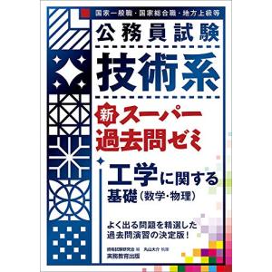 公務員試験 技術系新スーパー過去問ゼミ 工学に関する基礎(数学・物理)｜hapitize