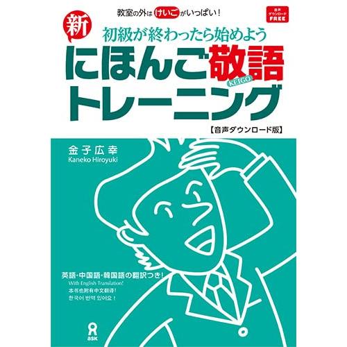 ［音声DL版］新にほんご敬語トレーニング