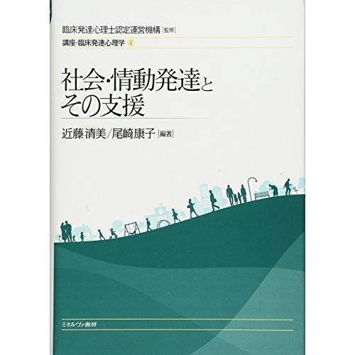 社会・情動発達とその支援 (講座・臨床発達心理学)