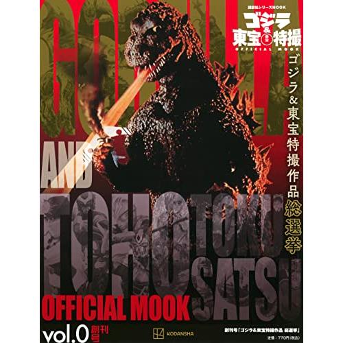 ゴジラ&amp;東宝特撮 OFFICIAL MOOK vol.0 ゴジラ&amp;東宝特撮作品 総選挙 (講談社シリ...