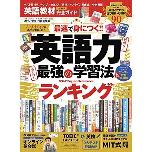 完全ガイドシリーズ370英語教材完全ガイド2023 (100％ムックシリーズ)