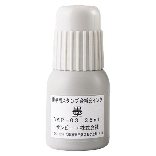 サンビー 慶弔スタンプ台補充インク SKP-03 墨