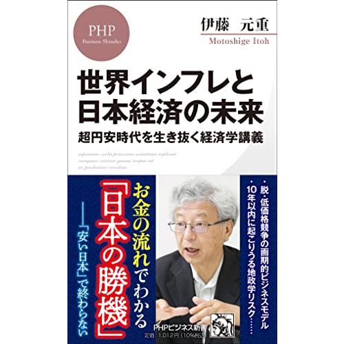 世界インフレと日本経済の未来 超円安時代を生き抜く経済学講義 (PHPビジネス新書)