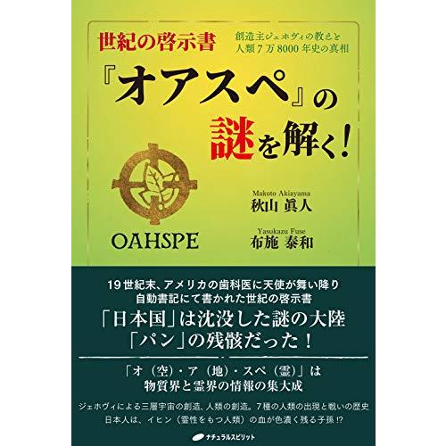 世紀の啓示書『オアスペ』の謎を解く ―創造主ジェホヴィの教えと人類7万8000年史の真相―