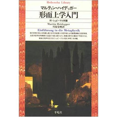 形而上学入門 (平凡社ライブラリー)
