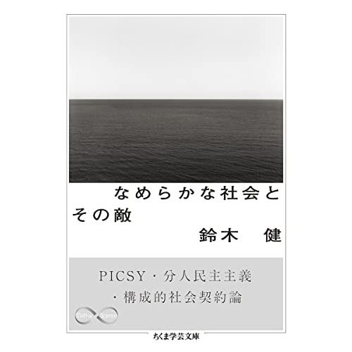 なめらかな社会とその敵　――PICSY・分人民主主義・構成的社会契約論 (ちくま学芸文庫 ス-28-...