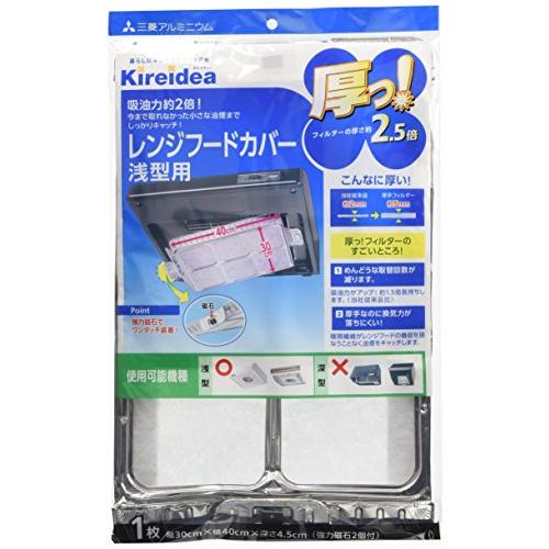 三菱アルミニウム Kireidea 厚っ レンジフードカバー 浅型用 シルバー 幅30cm×横40c...