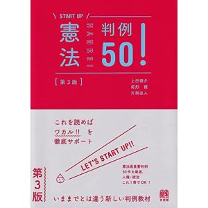 憲法判例50〔第3版〕 (START UP)｜hapitize