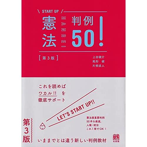 憲法判例50〔第3版〕 (START UP)