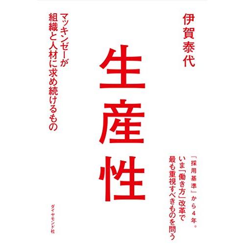 生産性―――マッキンゼーが組織と人材に求め続けるもの