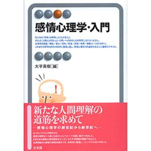 感情心理学・入門 (有斐閣アルマ)｜hapitize