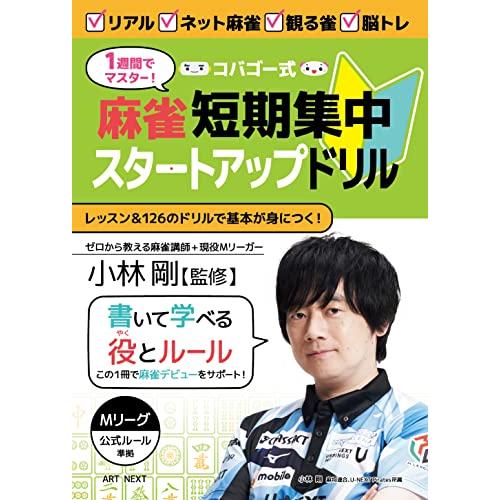 1週間でマスターコバゴー式 麻雀 短期集中スタートアップドリル (I・P・S MOOK)