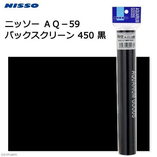 AQ-59 バックスクリーン 450 黒