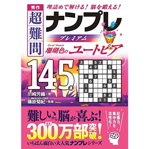 秀作　超難問ナンプレプレミアム145選　珊瑚色のユートピア