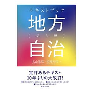 テキストブック地方自治 第3版｜hapitize