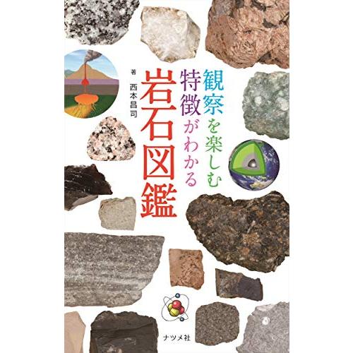 観察を楽しむ 特徴がわかる 岩石図鑑