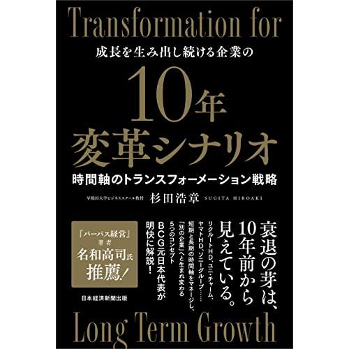 10年変革シナリオ　時間軸のトランスフォーメーション戦略