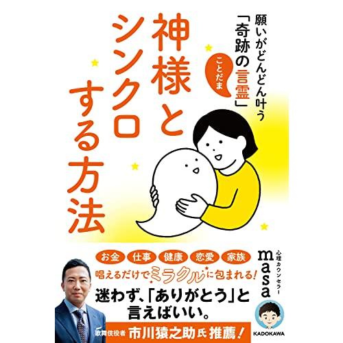 神様とシンクロする方法 願いがどんどん叶う「奇跡の言霊」