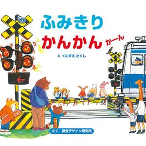 ふみきりかんかんかーん (視覚デザインのえほん)｜川西ストア