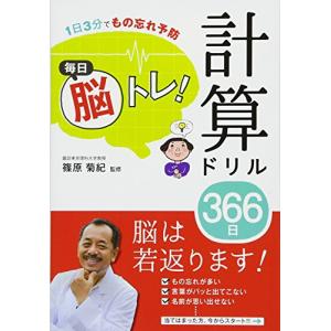 1日3分でもの忘れ予防 毎日脳トレ 計算ドリル366日｜川西ストア