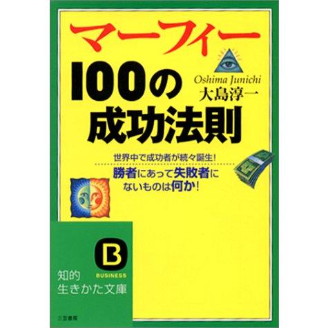 マーフィー100の成功法則: 勝者にあって失敗者にないものは何か (知的生きかた文庫 お 34-1)