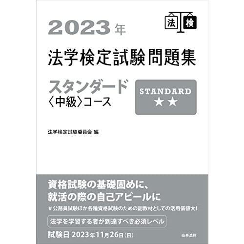 2023年法学検定試験問題集スタンダード中級コース