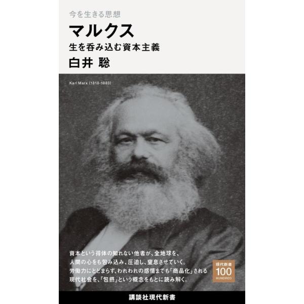 今を生きる思想 マルクス 生を呑み込む資本主義 (講談社現代新書)