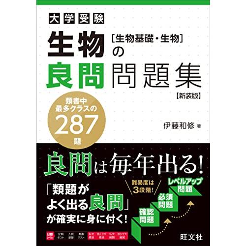 生物の良問問題集生物基礎・生物　新装版