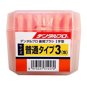 デンタルプロ 歯間ブラシ I字型 普通タイプ サイズ3(S) 50本入｜hapitize