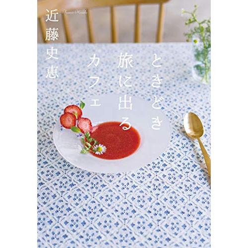 ときどき旅に出るカフェ (双葉文庫)