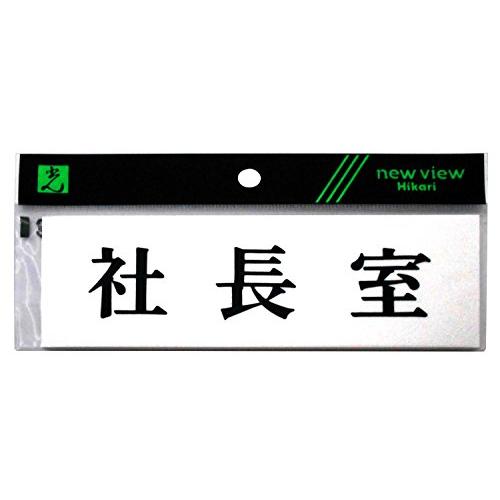 光 プレート ヨコ型 社長室 Y5150-1
