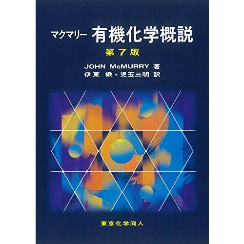 マクマリー 有機化学概説 (第7版)