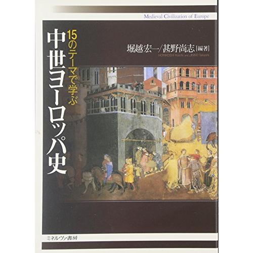 15のテーマで学ぶ中世ヨーロッパ史