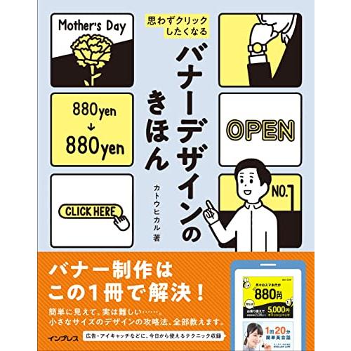 思わずクリックしたくなる バナーデザインのきほん