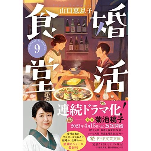 婚活食堂９ (PHP文芸文庫)