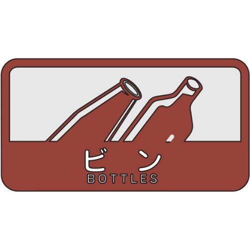 山崎産業 ゴミ箱用 分別シール C 幅12.7cm×高さ6.8cm ビン 瓶 109821