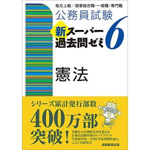 公務員試験 新スーパー過去問ゼミ6 憲法｜hapitize
