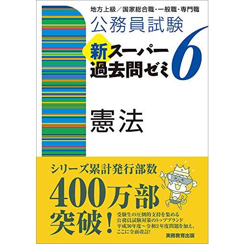 公務員試験 新スーパー過去問ゼミ6 憲法
