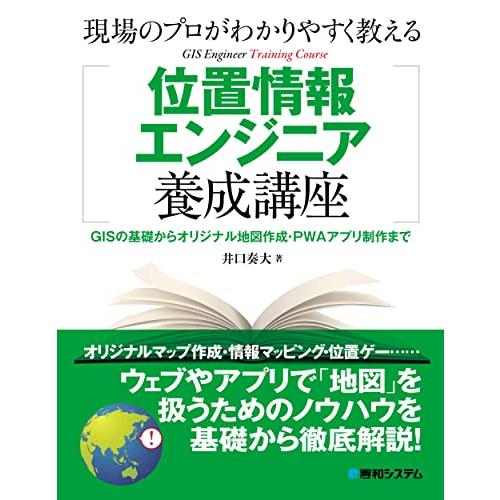 現場のプロがわかりやすく教える位置情報エンジニア養成講座