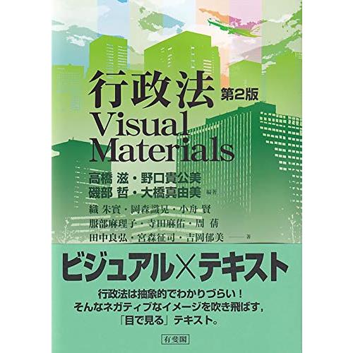 行政法Visual Materials〔第2版〕
