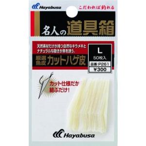 ハヤブサ(Hayabusa) 厳選魚皮 カットハゲ皮 M P261-M